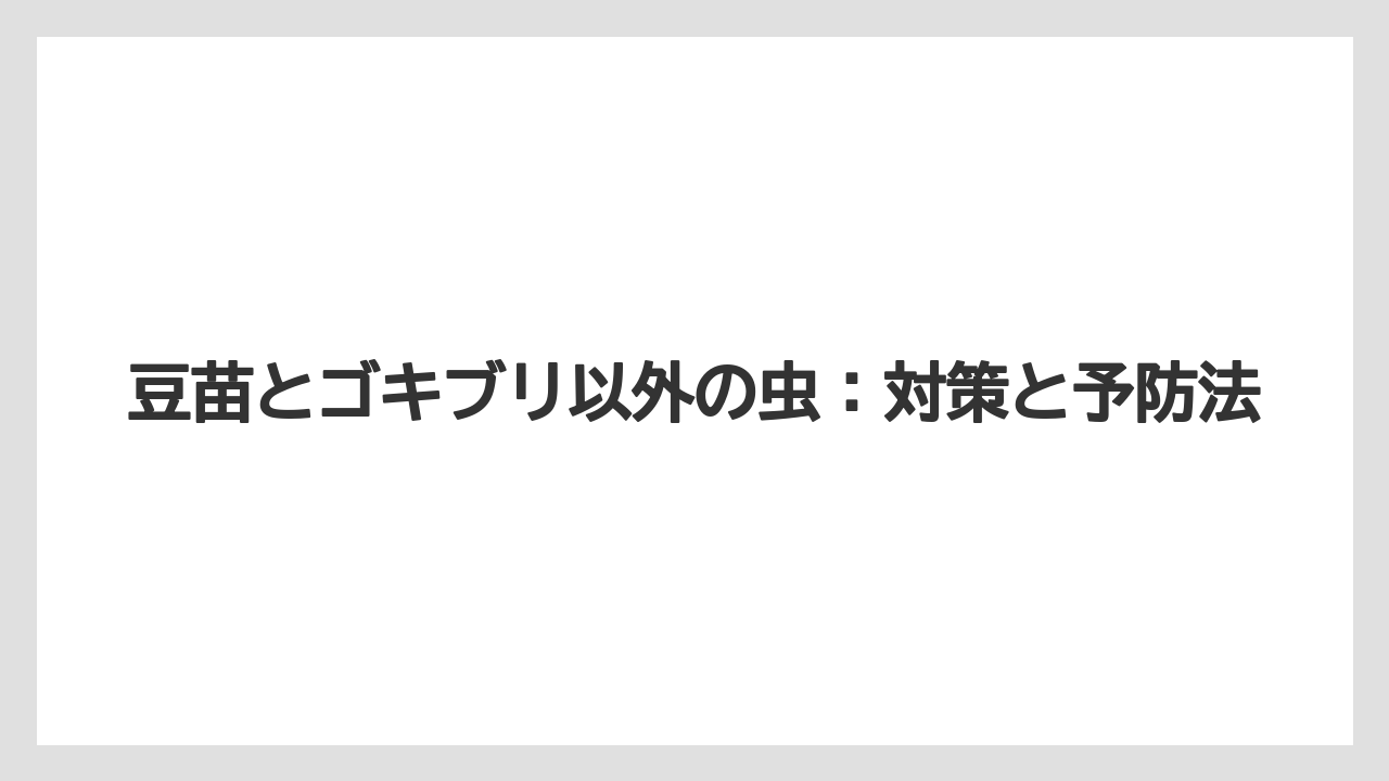 【害虫】【栽培】【豆苗】【農業】豆苗の栽培環境と湿度管理