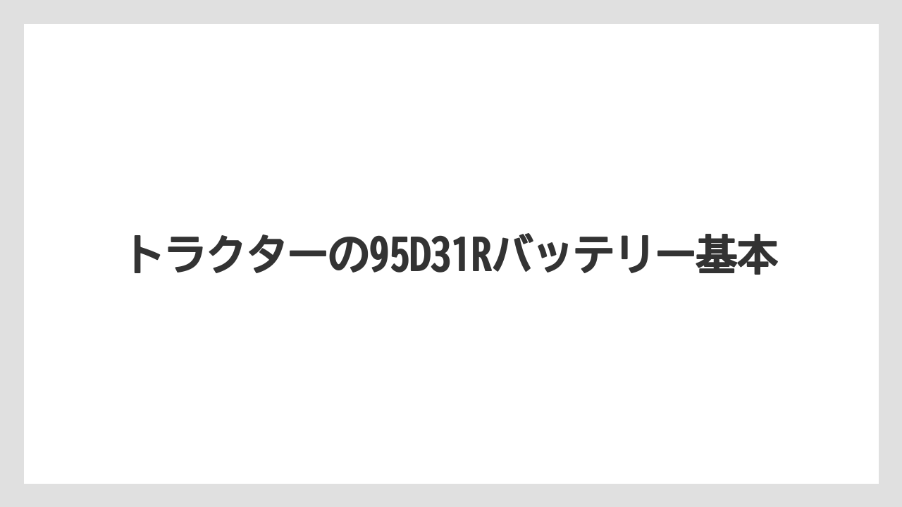 トラクターの95D31Rバッテリー基本