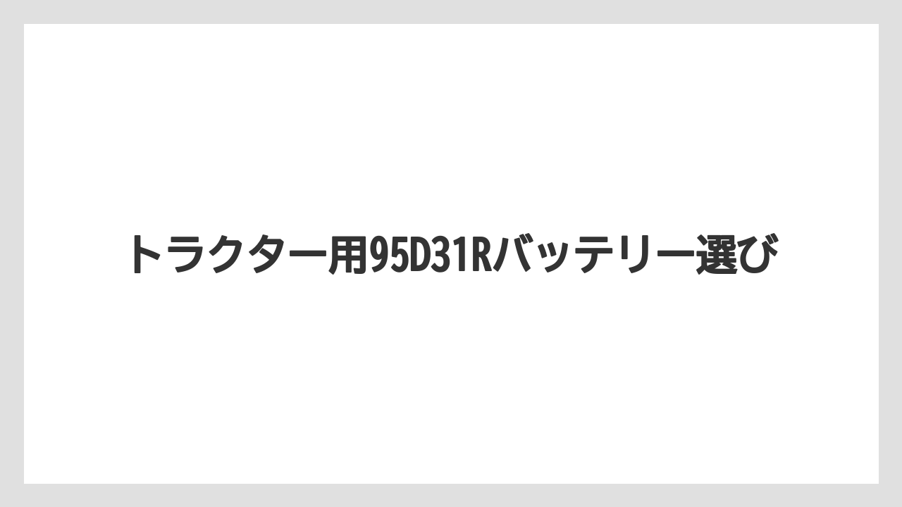 【トラクター】【土】【栽培】【種】車用バッテリーは使えるか