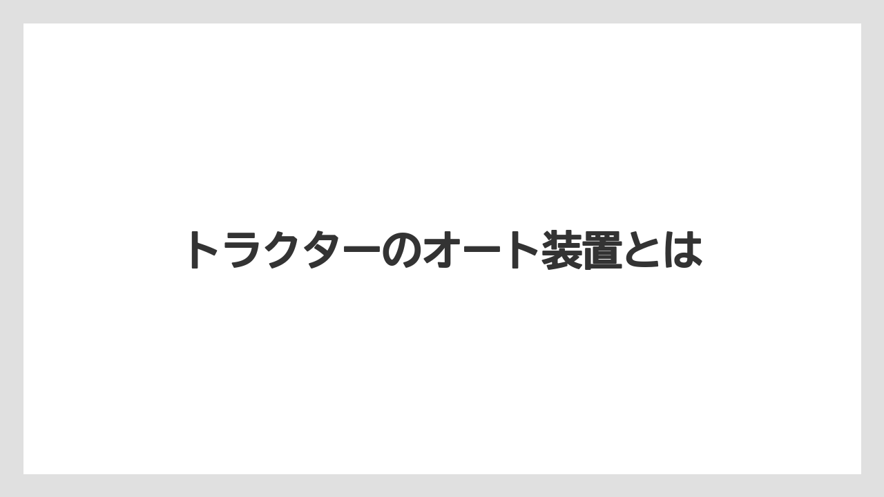 トラクターのオート装置とは