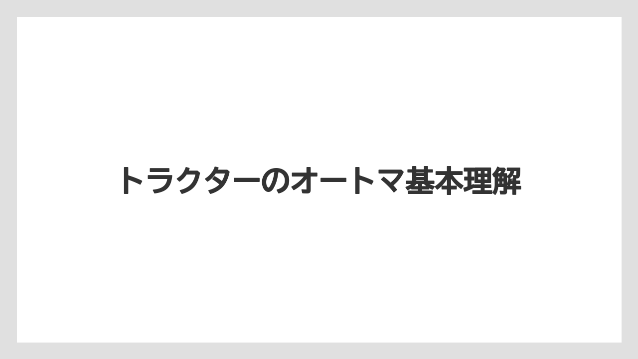 トラクターのオートマ基本理解