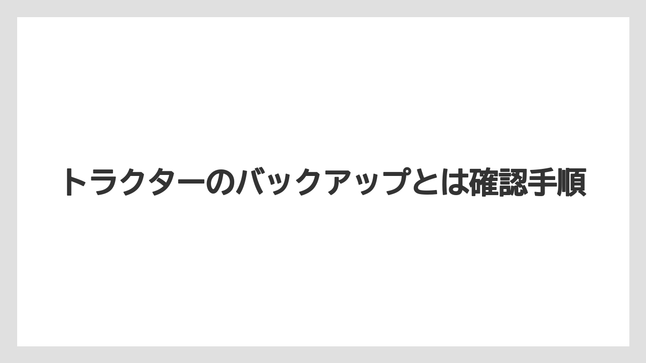 【トラクター】【土】【畑】【種】【農業】作業機上昇で防げること