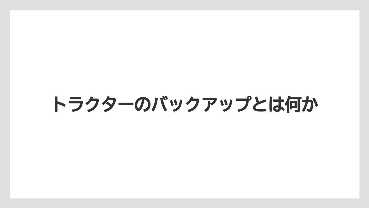 トラクターのバックアップとは何か