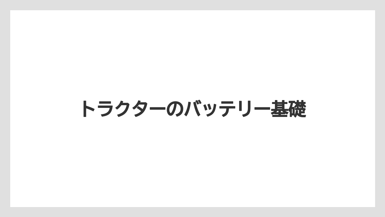 トラクターのバッテリー基礎