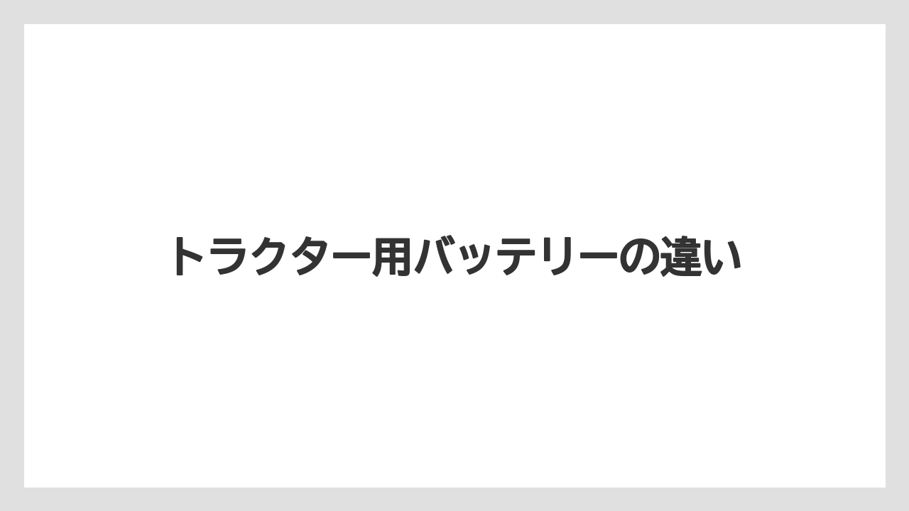 トラクター用バッテリーの違い