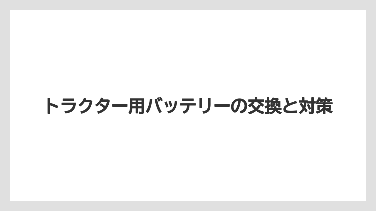 【しそ】【トラクター】【危険】【土】【畑】型番と端子位置の見方