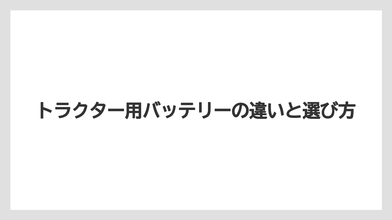 【トラクター】【土】【植え】【畑】【農業】ディーゼル始動の負荷