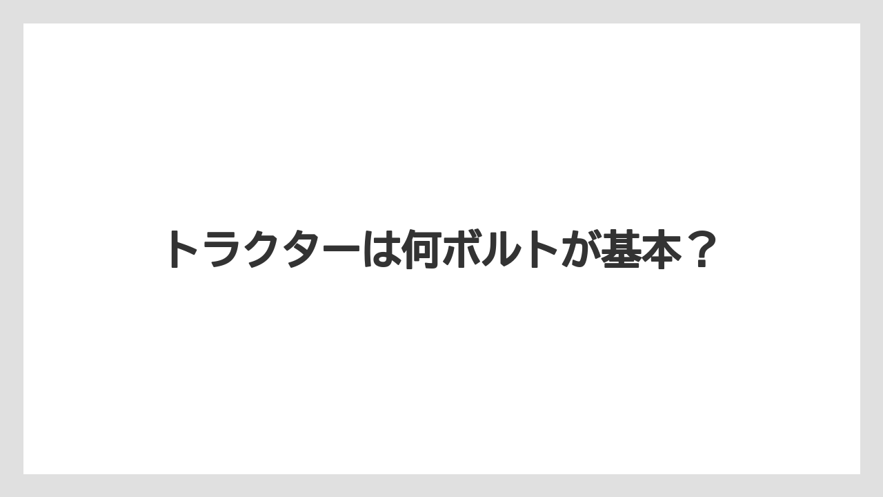 トラクターは何ボルトが基本？