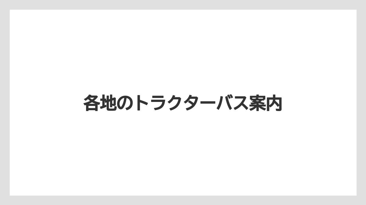 【トラクター】【土】【庭】【農園】【農業】乗り場の確認ポイント