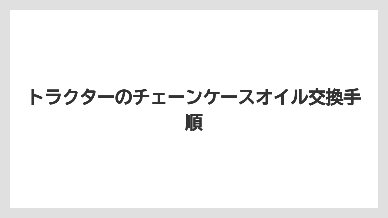 【トラクター】【危険】【庭】【植え】【種】作業前の安全確認