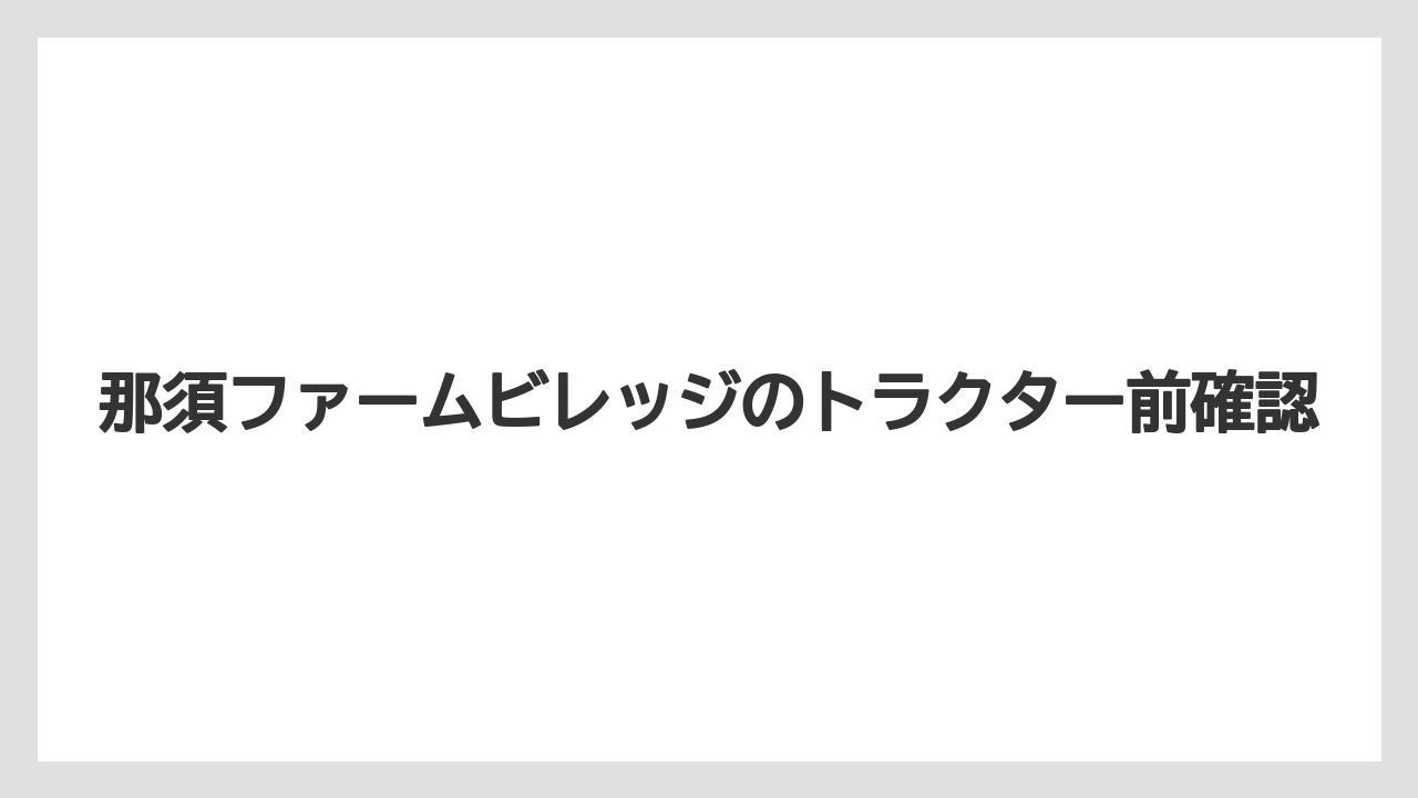 【トラクター】【土】【木】【農園】【農業】子ども連れの参加条件