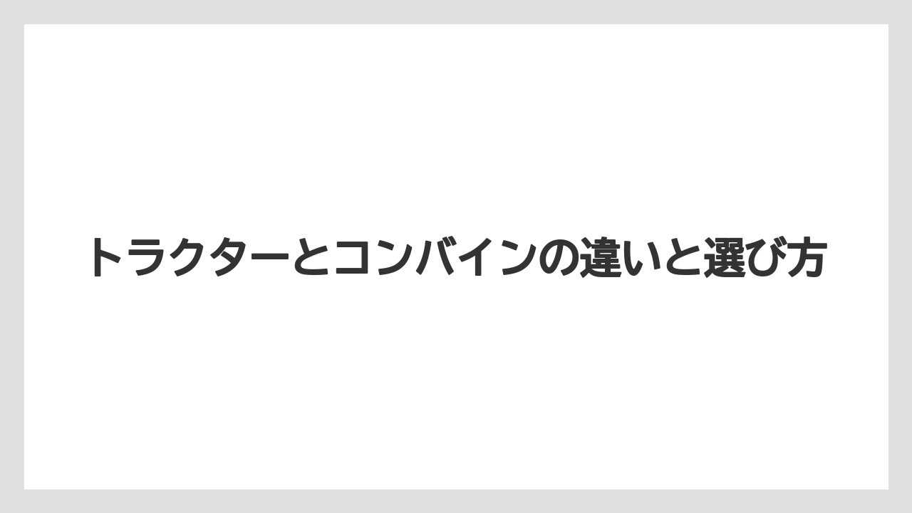 【トラクター】【植え】【耕運機】【育て方】【除草剤】アタッチメントの考え方