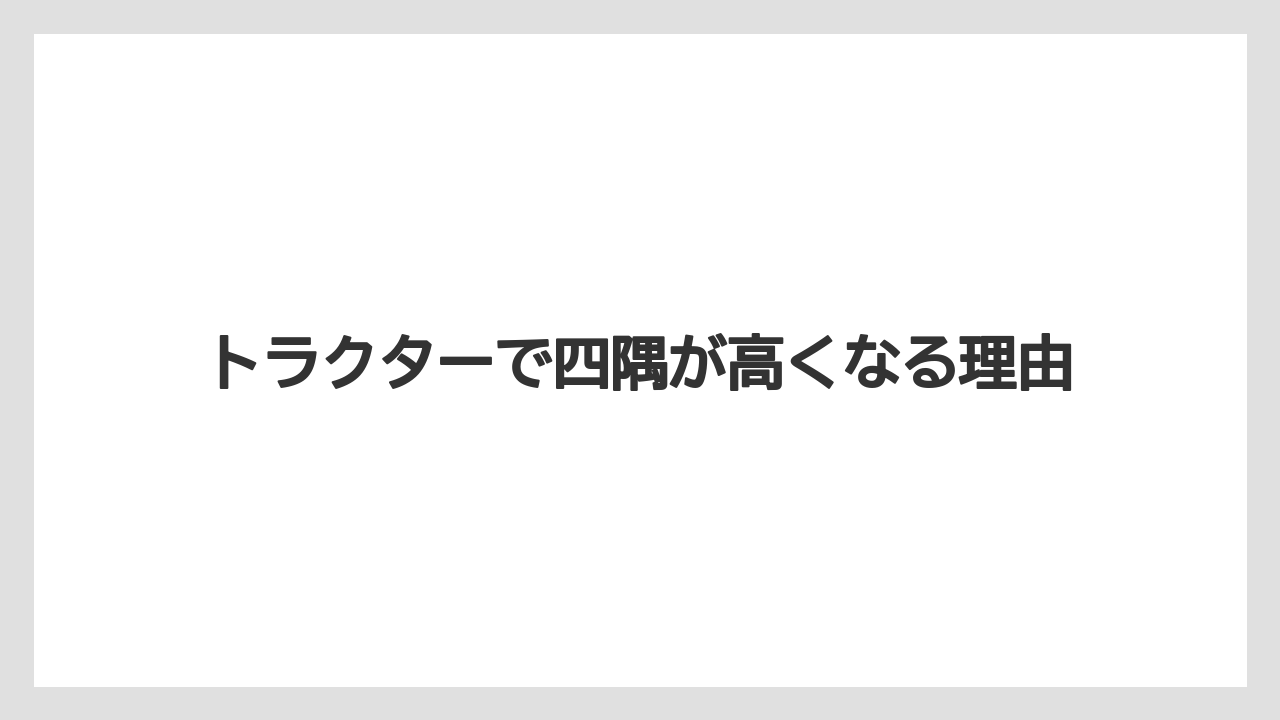 トラクターで四隅が高くなる理由
