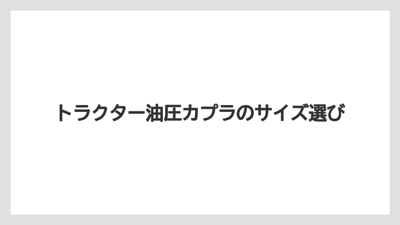 【トラクター】【栽培】【種】【農業】ネジ規格の見分け方