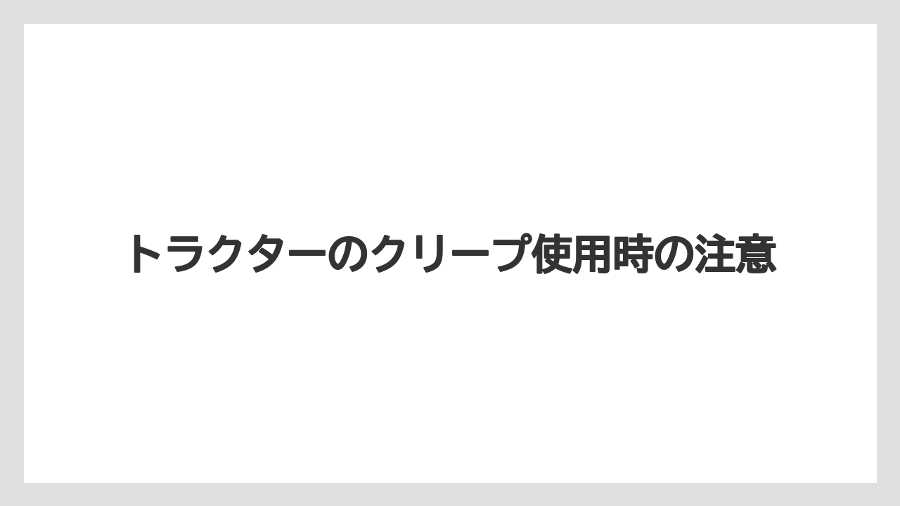 【トラクター】【バラ】【土】【種】【苗】ほ場出入りの確認点