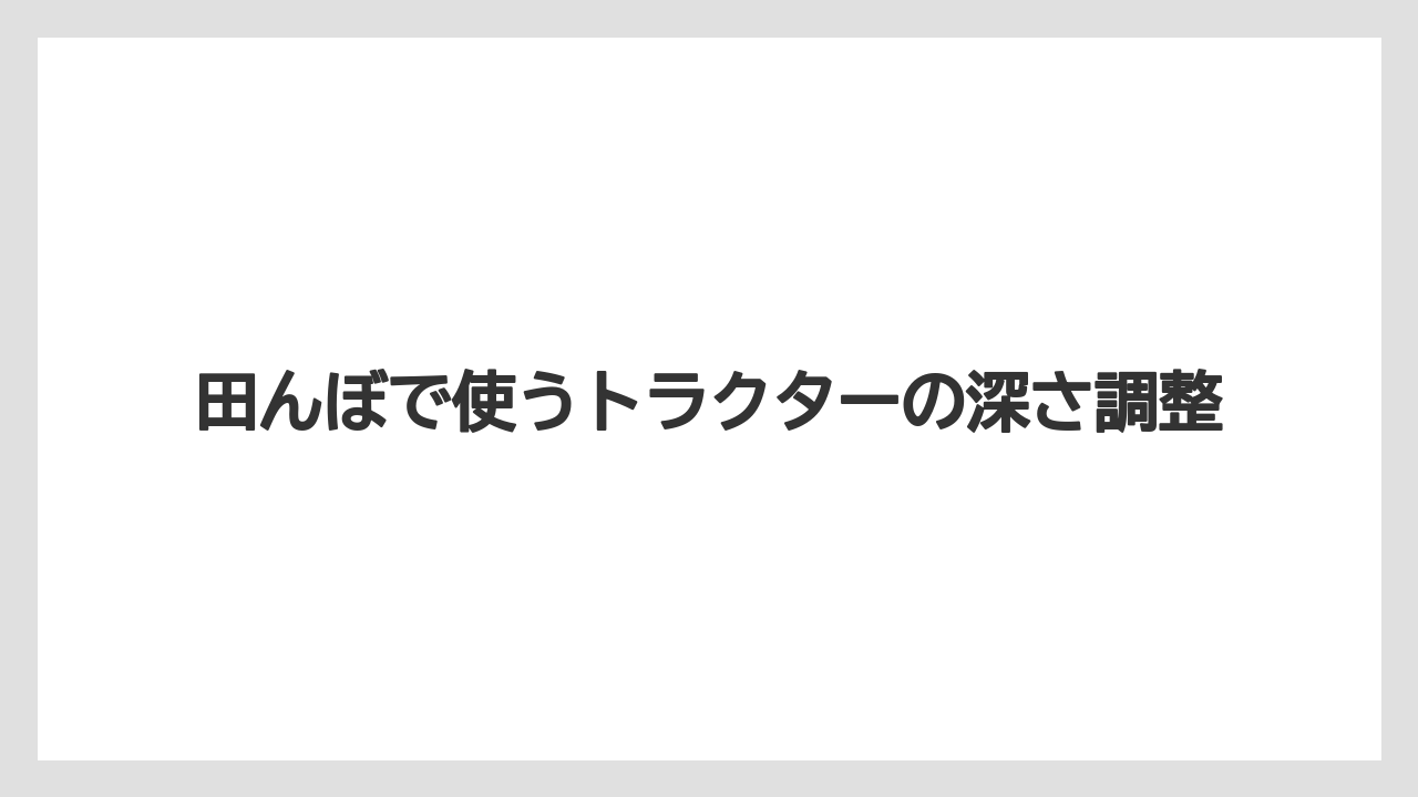 【しそ】【トラクター】【栽培】【植え】【育て方】代かきの深さは浅めにする