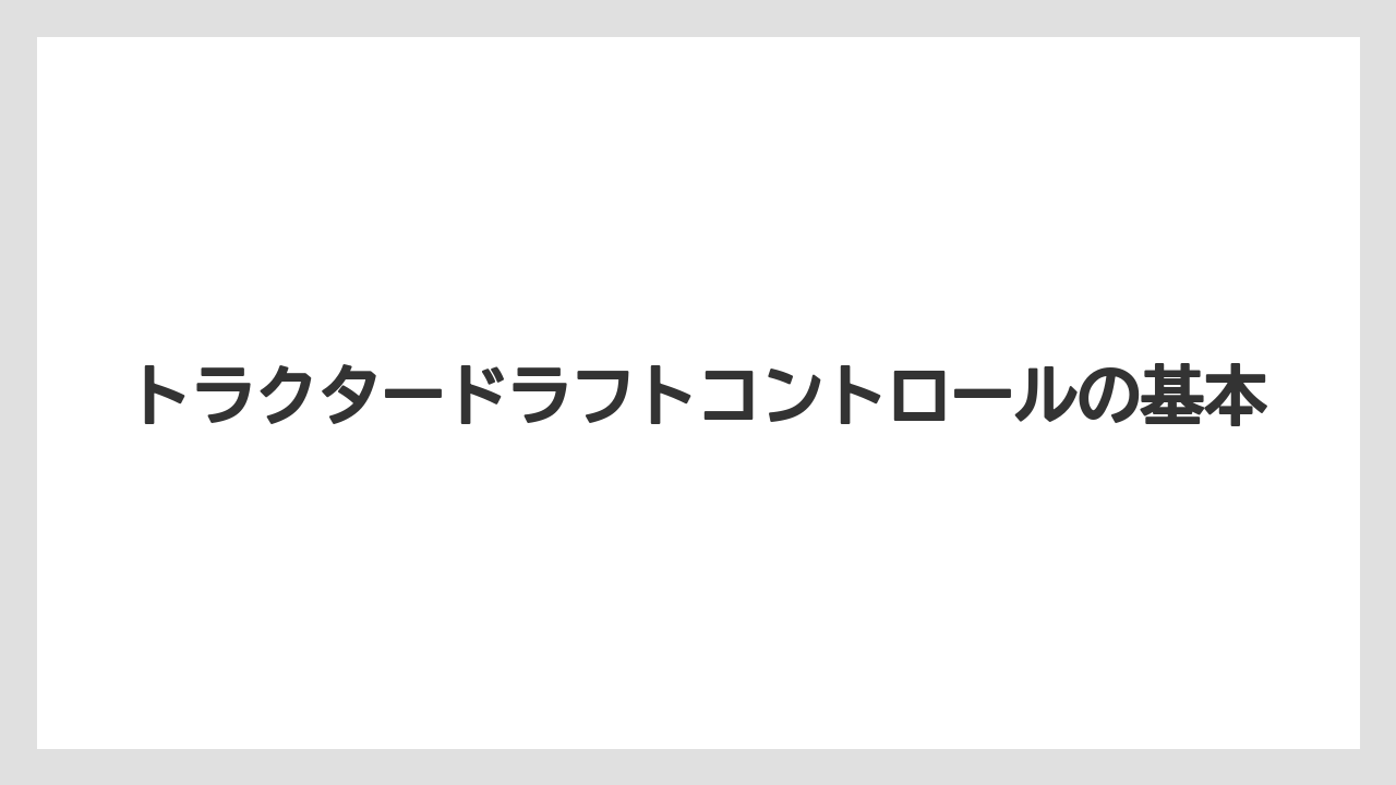 トラクタードラフトコントロールの基本