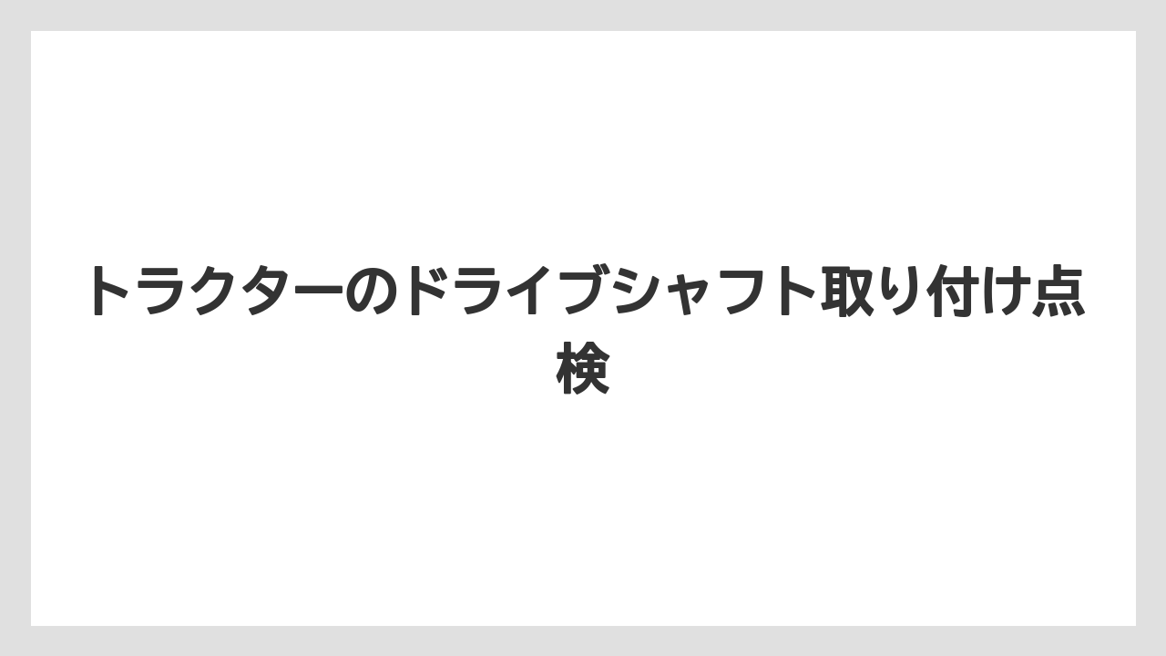 【トラクター】【危険】【土】【栽培】【種】PTO回転数の確認ポイント
