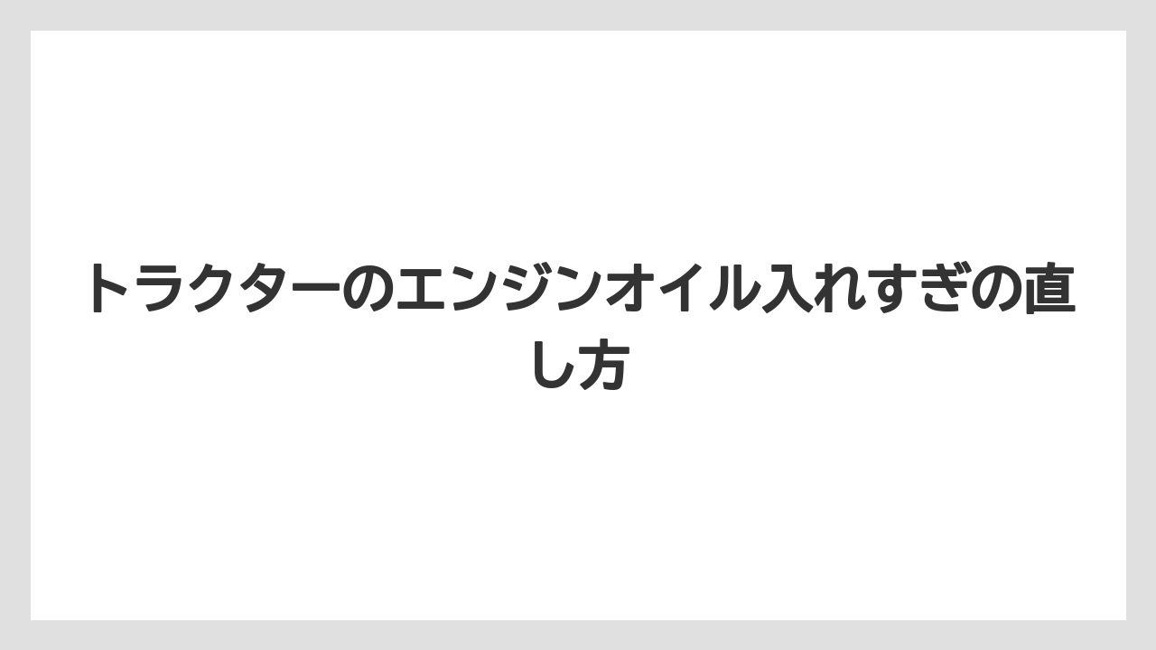 【トラクター】【栽培】【畑】【種】規定量でも多く見える理由