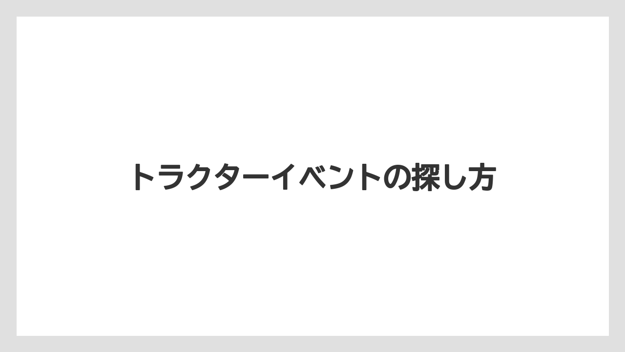 トラクターイベントの探し方