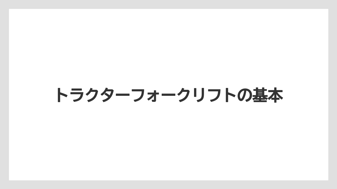 トラクターフォークリフトの基本