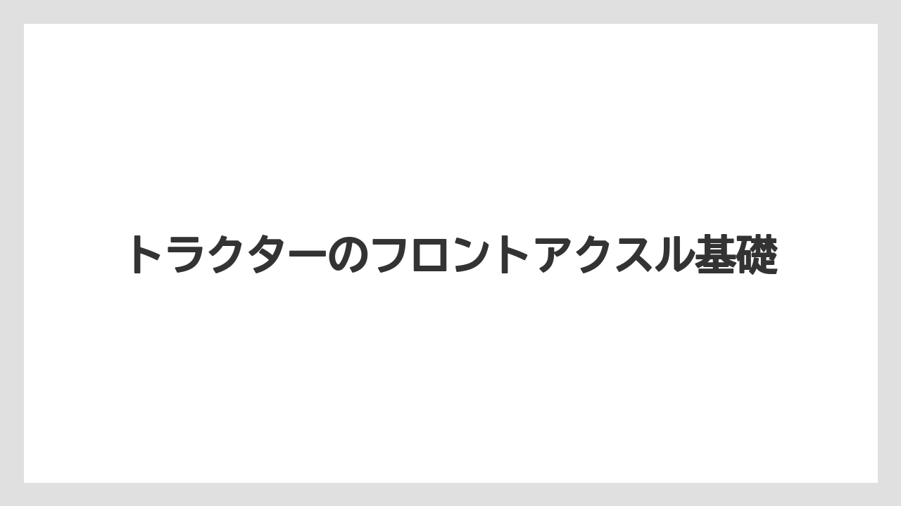 トラクターのフロントアクスル基礎