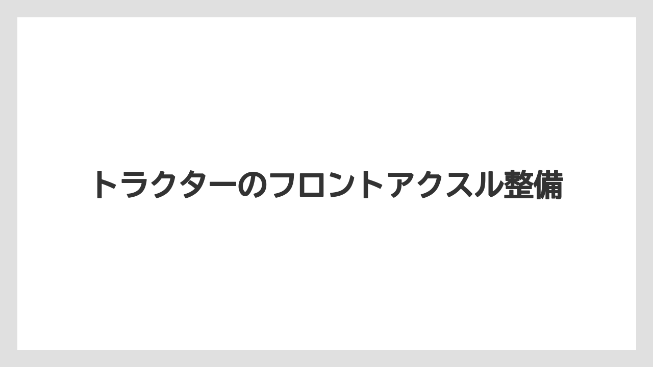【しそ】【トラクター】【土】【庭】【農業】規定量の確認ポイント