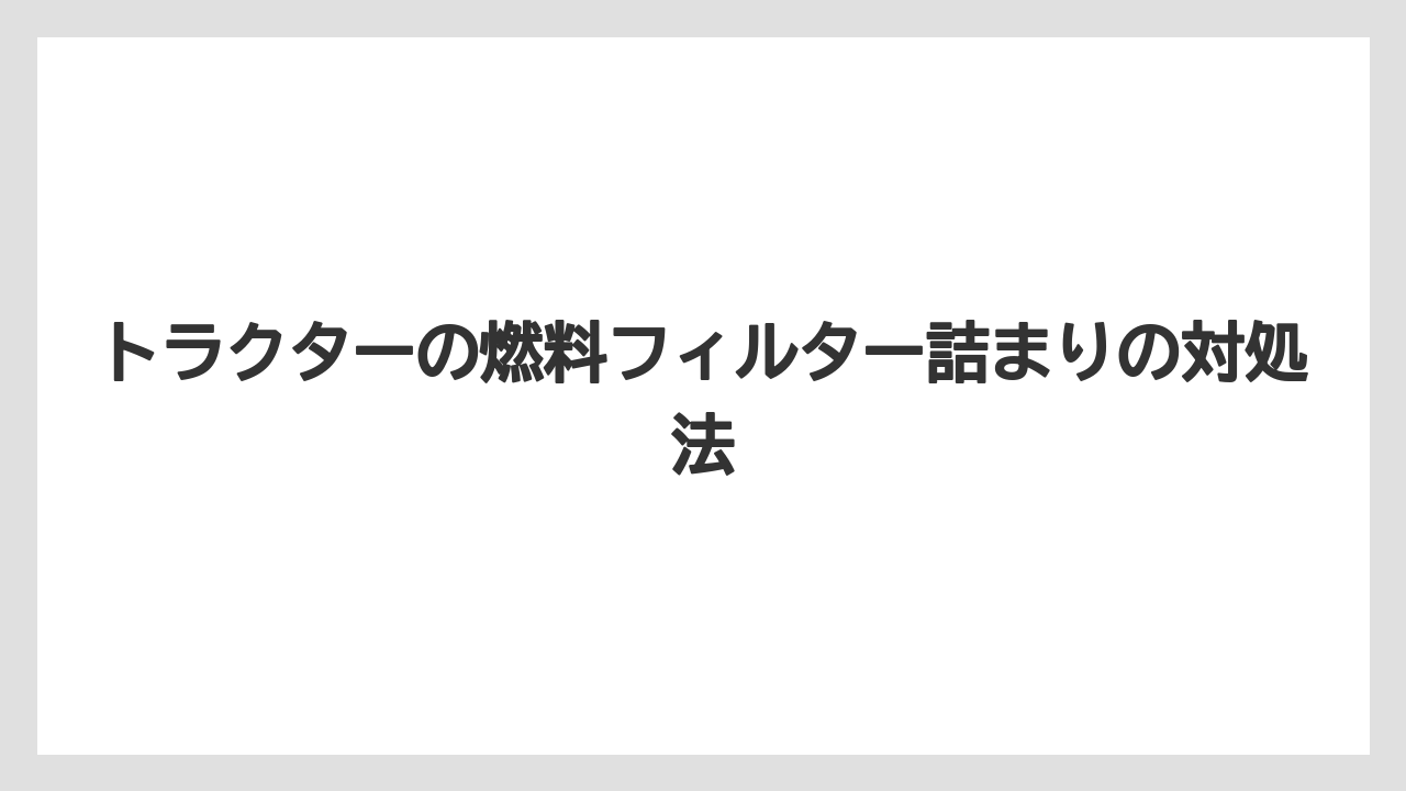 【トラクター】【バラ】【危険】【土】【畑】水やサビが詰まりを招く