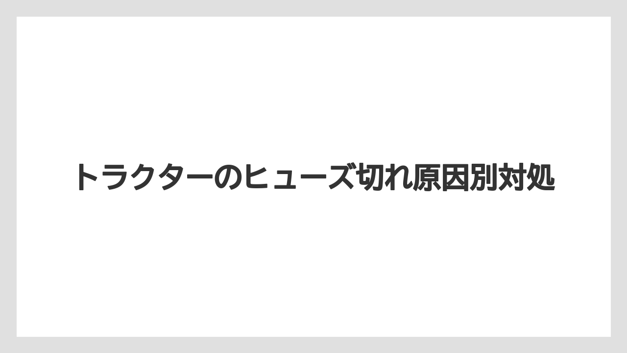 【トラクター】【危険】【根】【畑】【種】シフト周辺の安全センサー