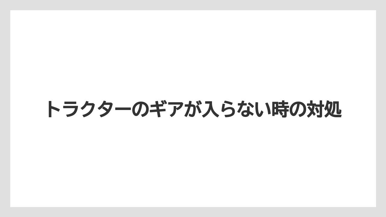 【トラクター】【危険】【土】【庭】【肥料】ミッション内部の不具合