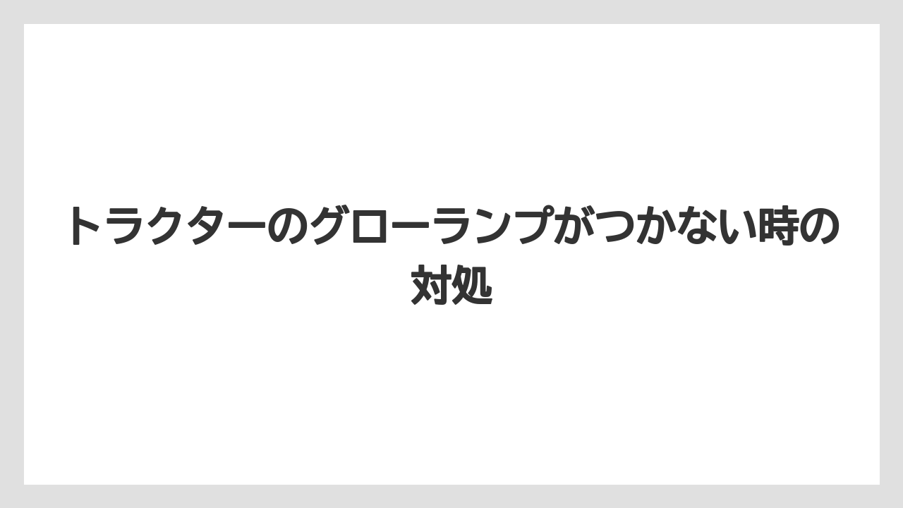【トラクター】【栽培】【種】グローリレーや配線の不具合