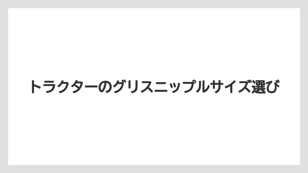【トラクター】【栽培】【種】JIS規格と角度の違い