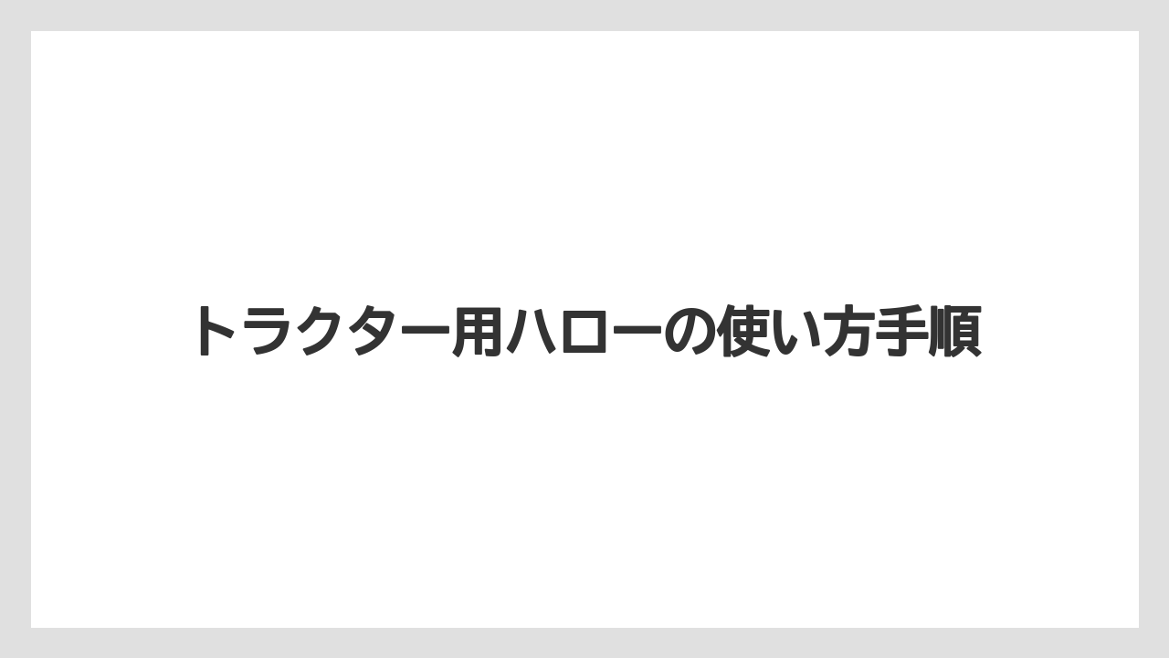 【トラクター】【土】【植え】【肥料】【育て方】取扱説明書で見る設定