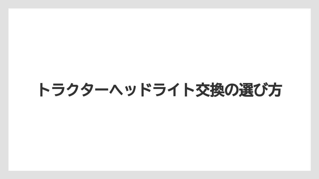 【トラクター】【栽培】【種】【肥料】【育て方】サビや固着への注意点