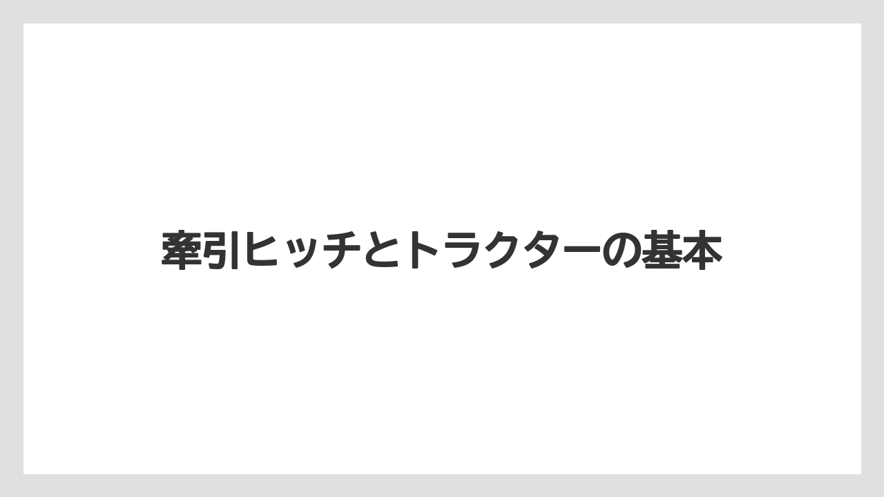 牽引ヒッチとトラクターの基本