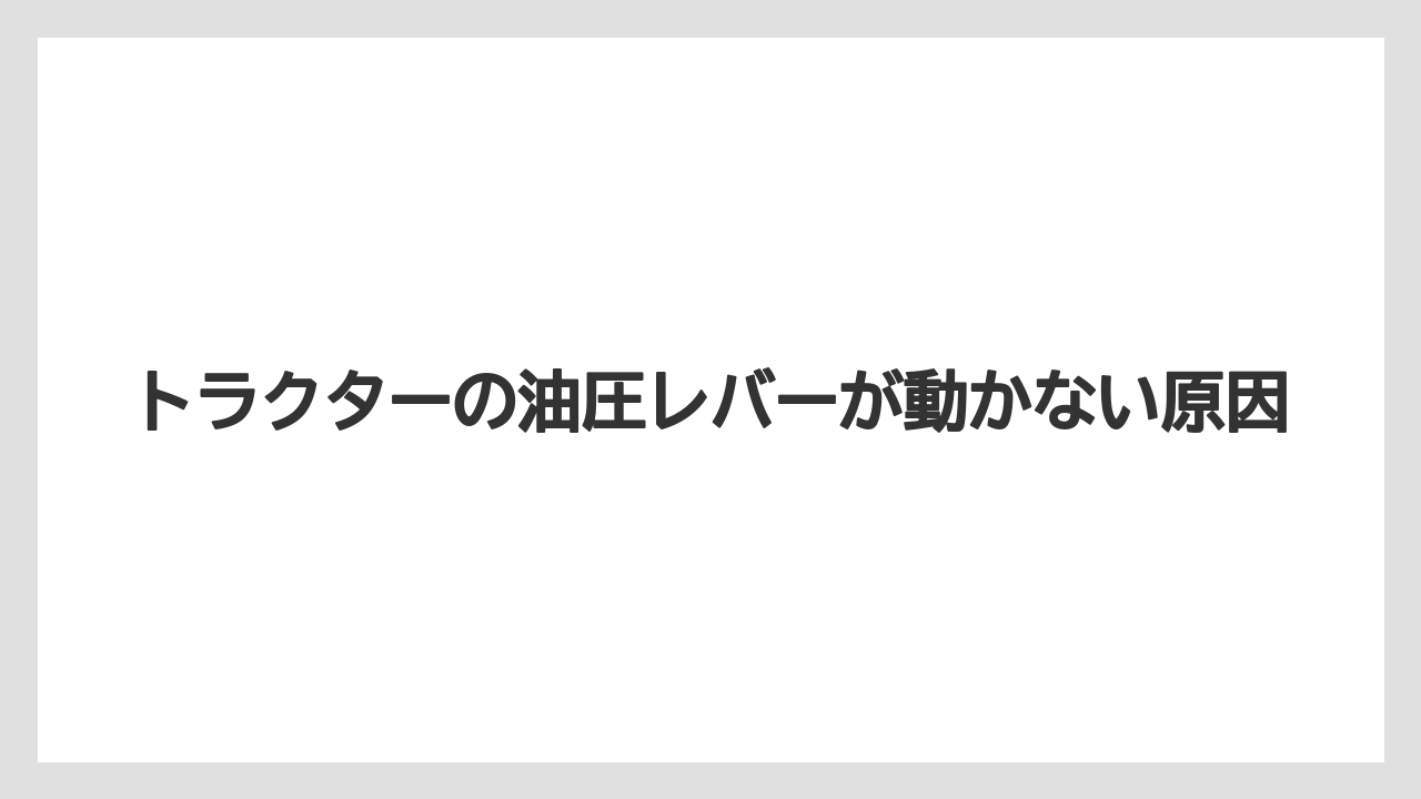 【トラクター】【土】【栽培】【種】ポジションコントロール解除