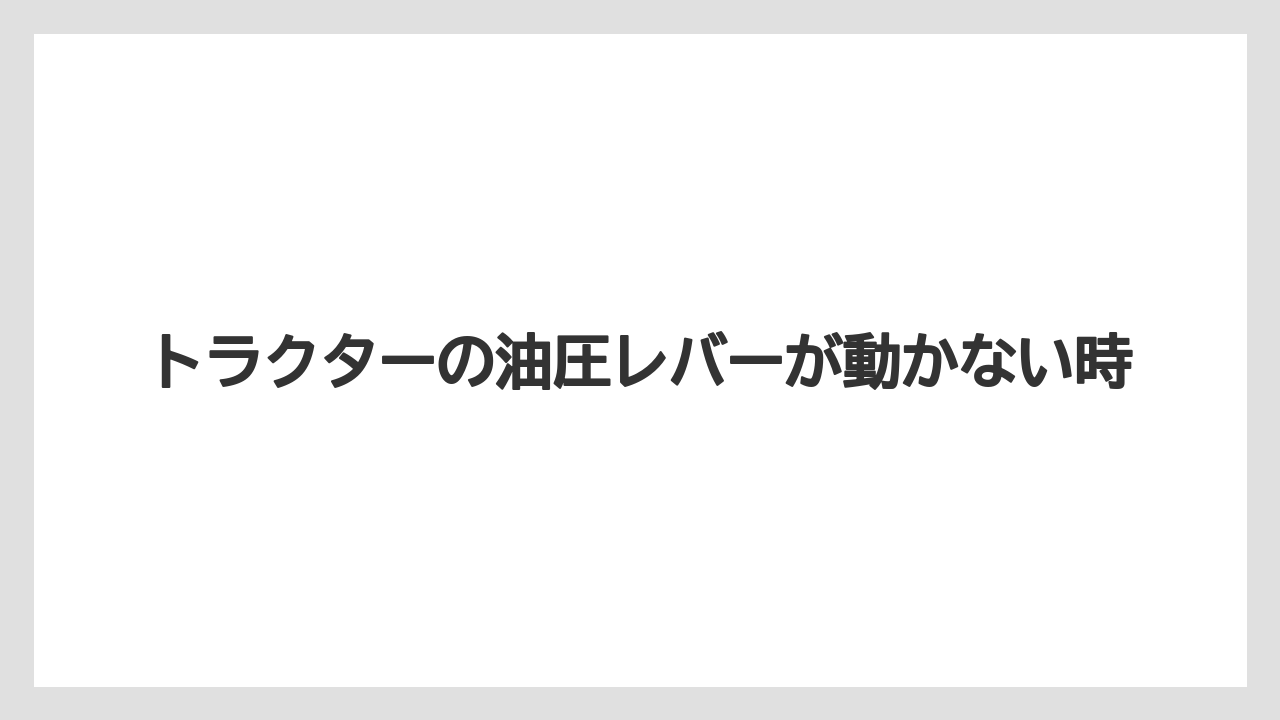 トラクターの油圧レバーが動かない時