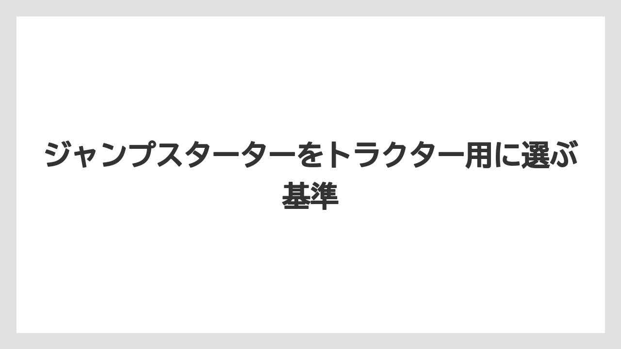 【いけない】【トラクター】【根】【畑】【種】古い農機で注意したい故障