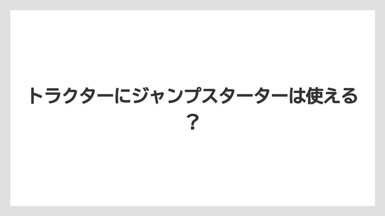 トラクターにジャンプスターターは使える?