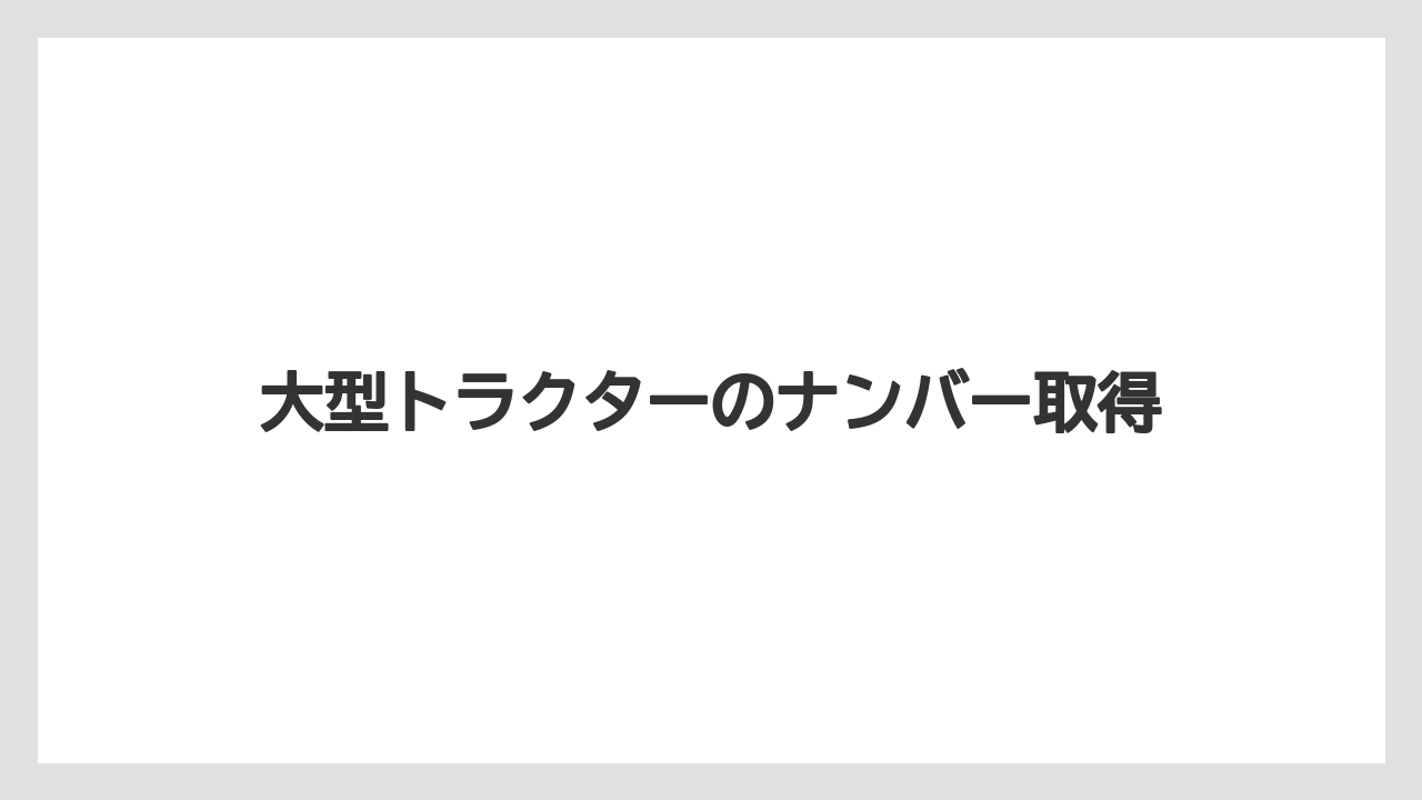 【トラクター】【栽培】【畑】【種】【農業】大型特殊になる条件