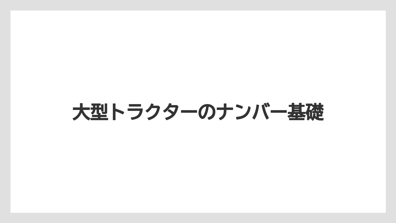 大型トラクターのナンバー基礎
