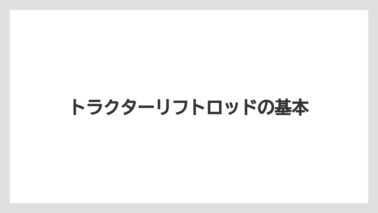 トラクターリフトロッドの基本