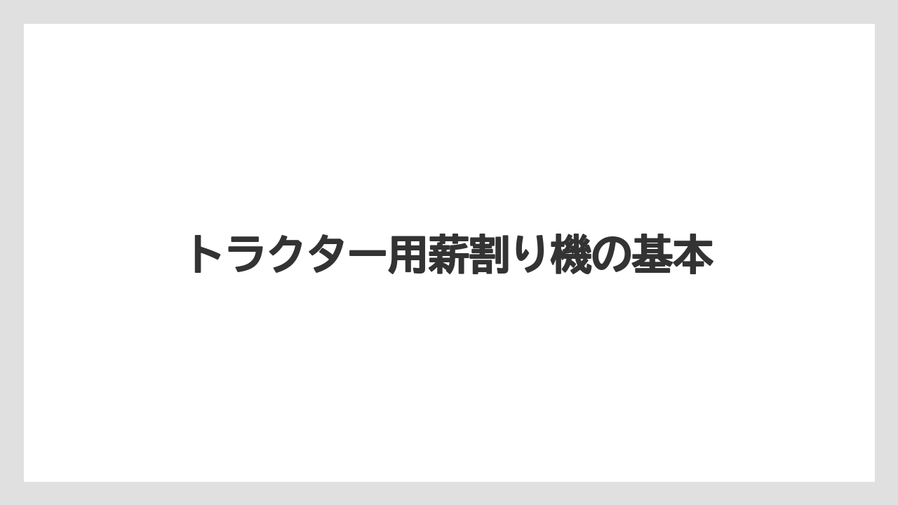 トラクター用薪割り機の基本