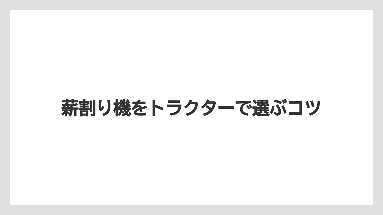 【コメリ】【トラクター】【庭】【木】【畑】作業速度と安全機能