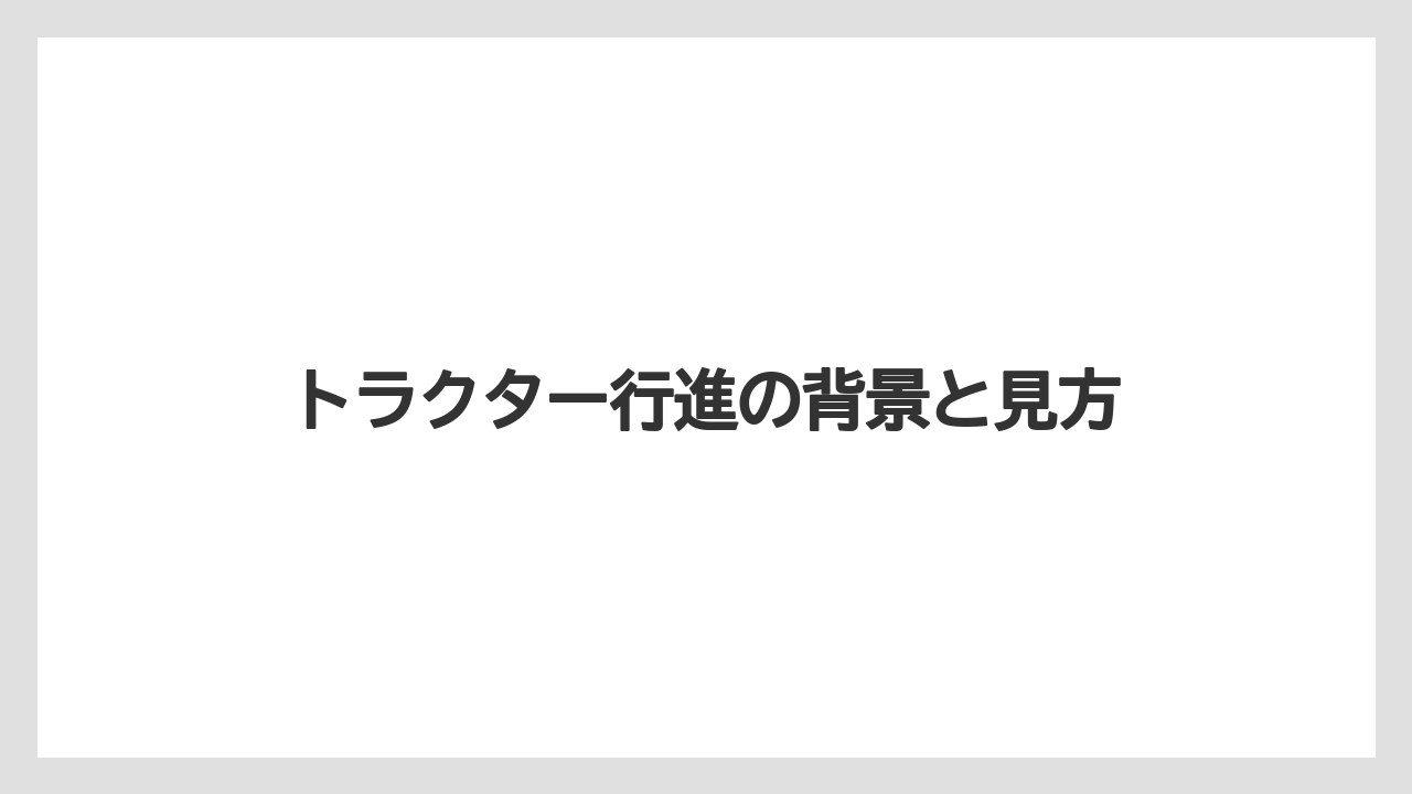【トラクター】【危険】【肥料】【農業】【野菜】参加者が求める所得補償