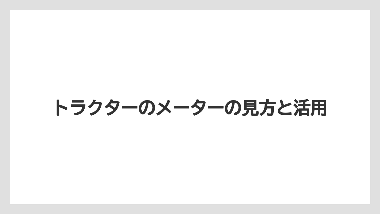 【トラクター】【土】【畑】【種】【草】警告灯や表示の確認
