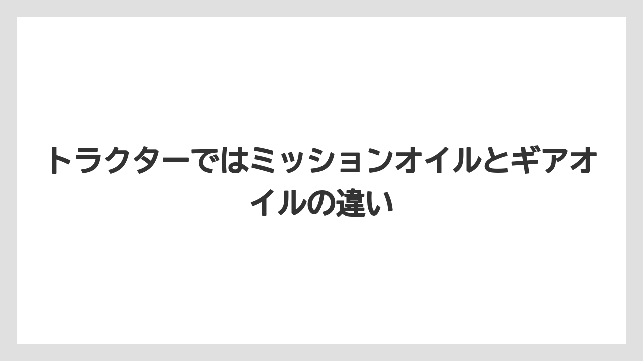 【トラクター】【栽培】【種】【農業】ギアオイルの粘度目安