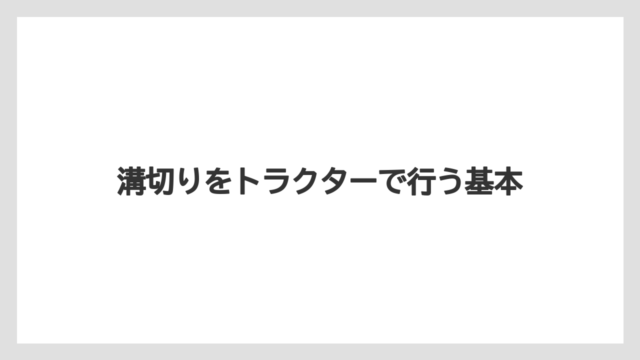 溝切りをトラクターで行う基本