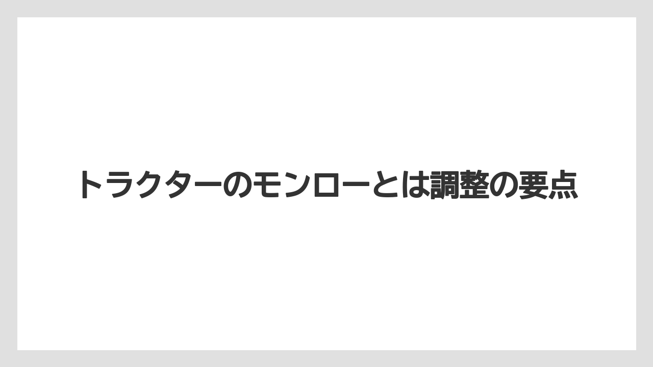 【トラクター】【バラ】【土】【庭】【植え】UFOとの呼び方の違い
