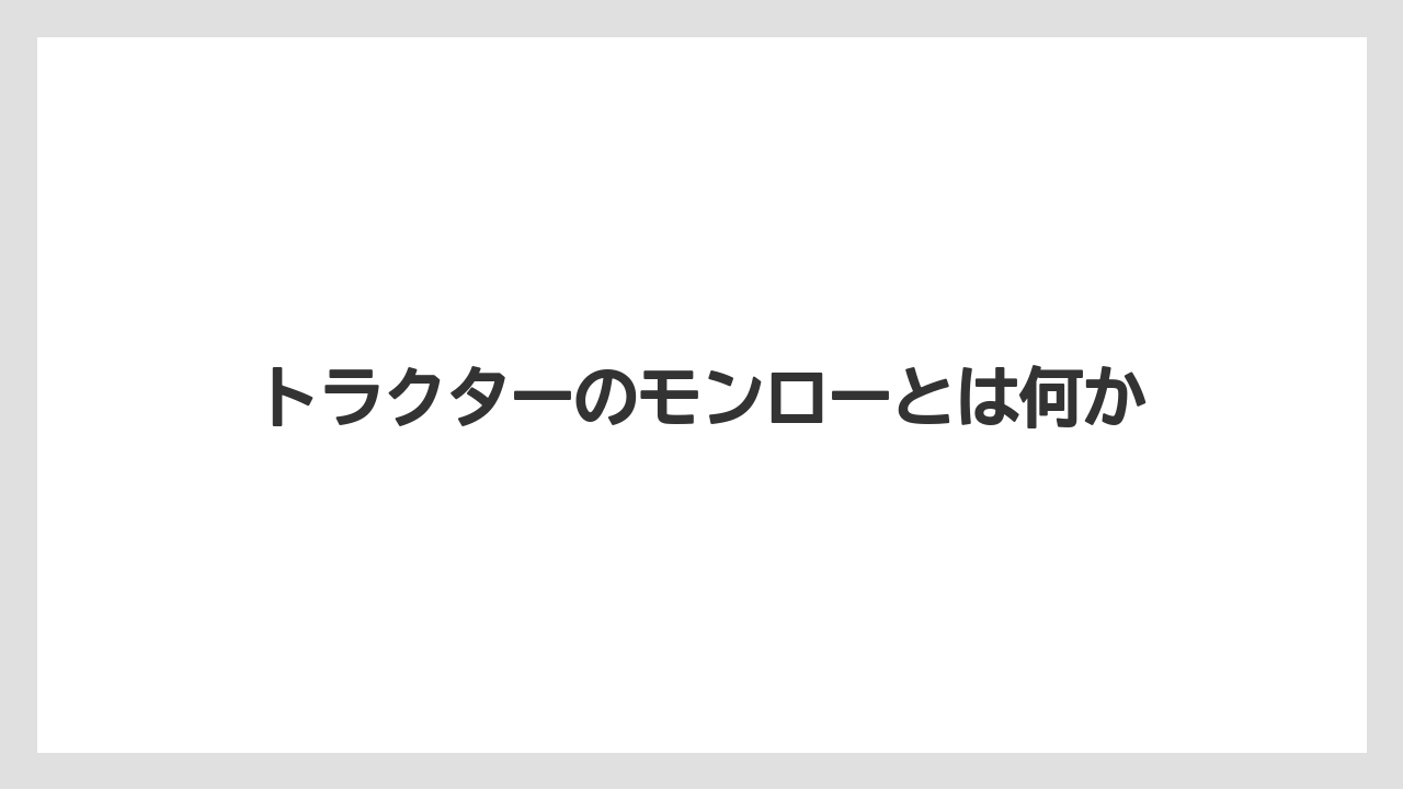 トラクターのモンローとは何か